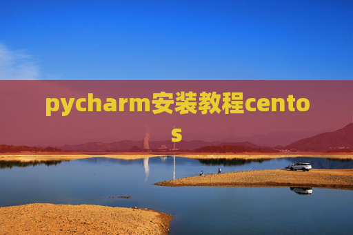 pycharm安装教程centos