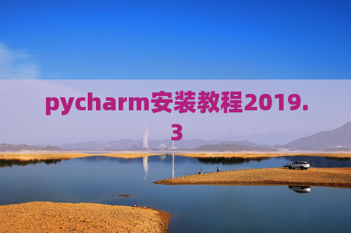 pycharm安装教程2019.3